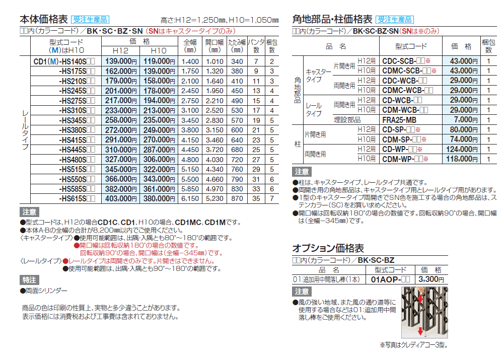 クレディアコー1型(角地仕様 レールタイプ)【2024年版】_価格_1
