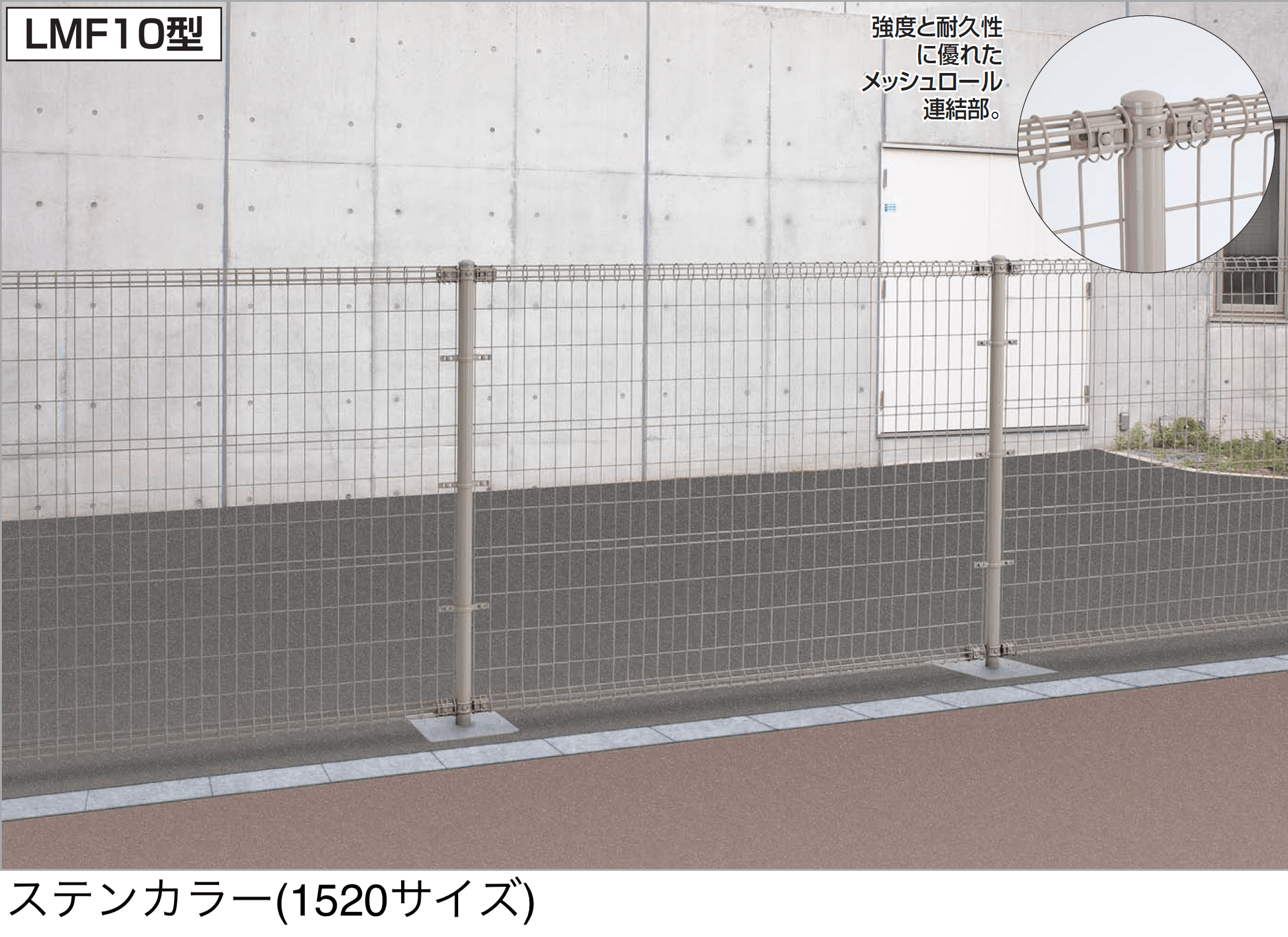 四国化成の「スチールメッシュフェンス LMF10型」