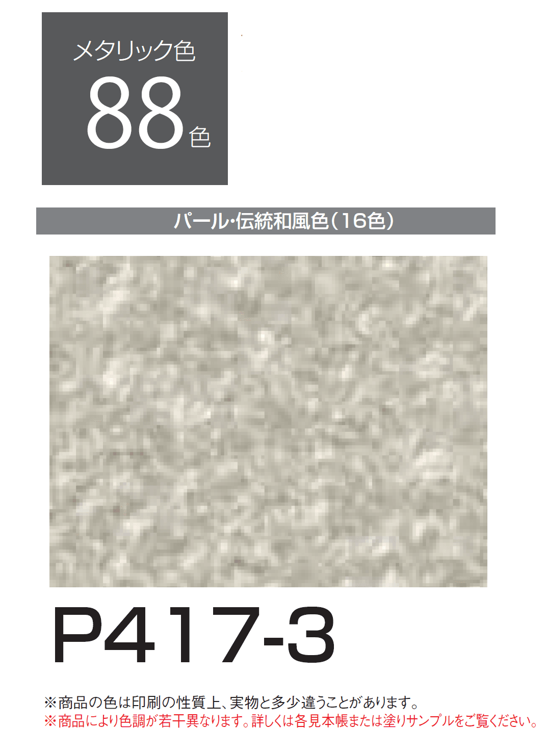 四国化成の「エコ美ウォールHG 耐水タイプ【2024年版】」のサブ画像150