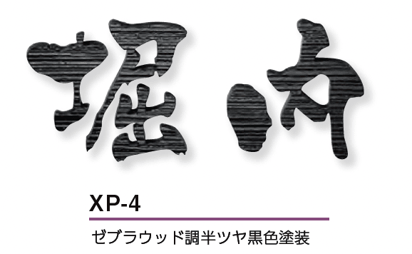 美濃クラフトの「プリモ ステンレス切文字表札」のサブ画像6