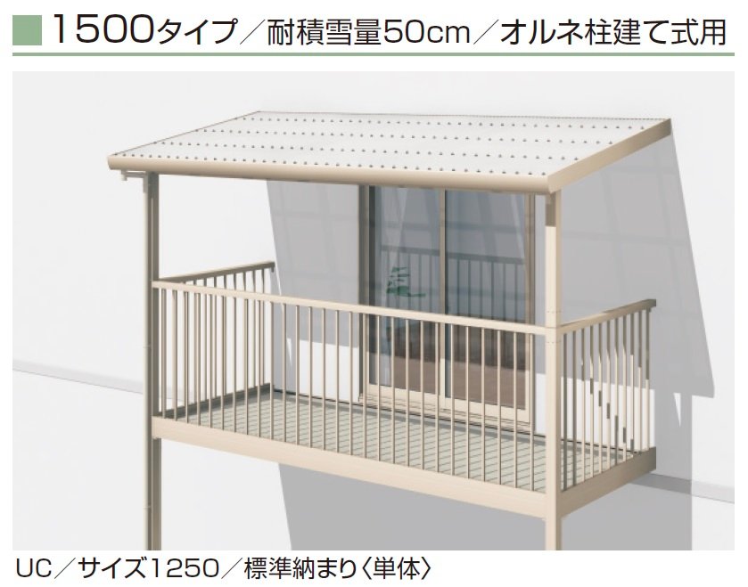 三協アルミの「テラーネZ屋根(オルネ 柱建て式用 1500タイプ)」