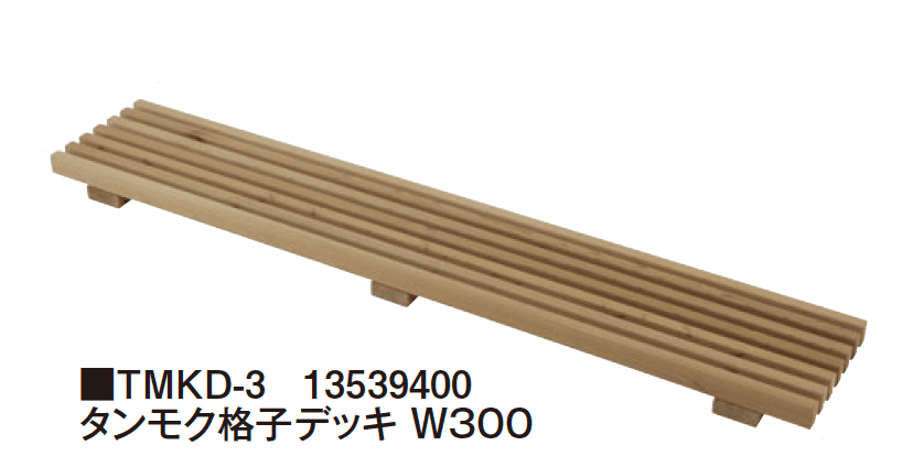タカショーの「タンモクウッド®︎ タンモク格子デッキ」