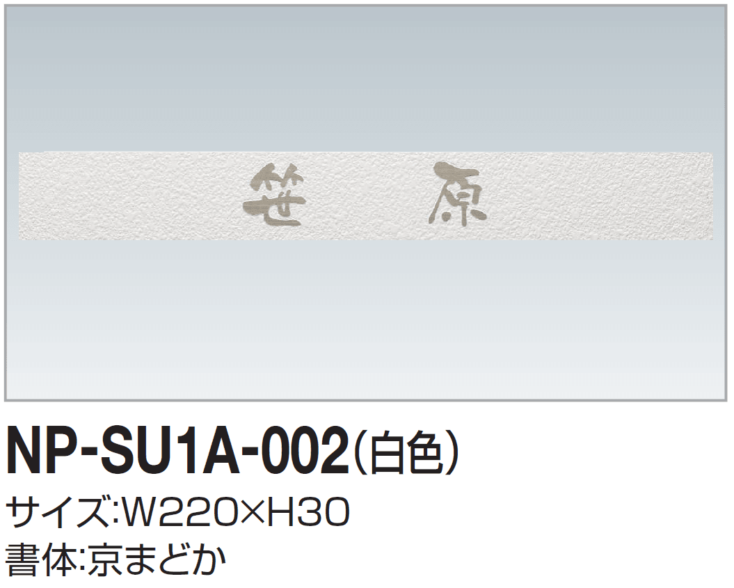 四国化成の「表札(ステンレス)」のサブ画像6
