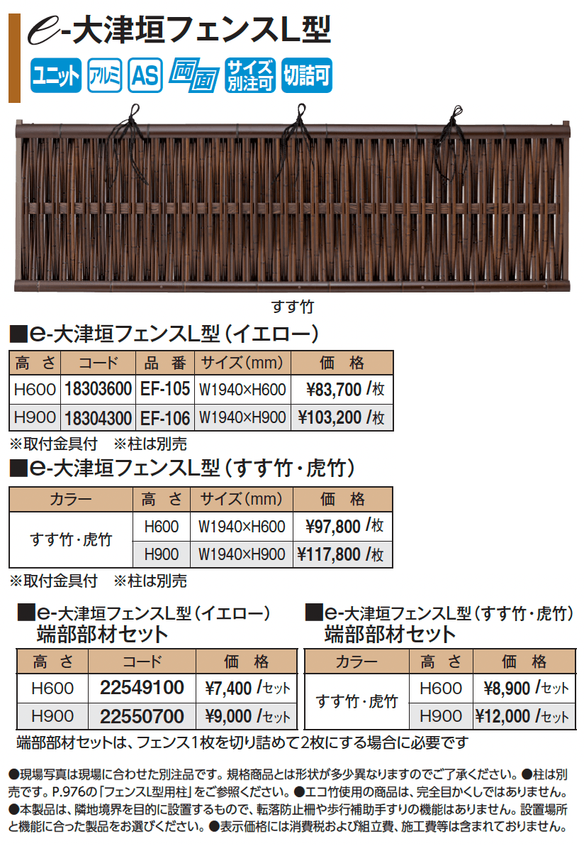 e-大津垣フェンスL型【2025年版】_価格_1