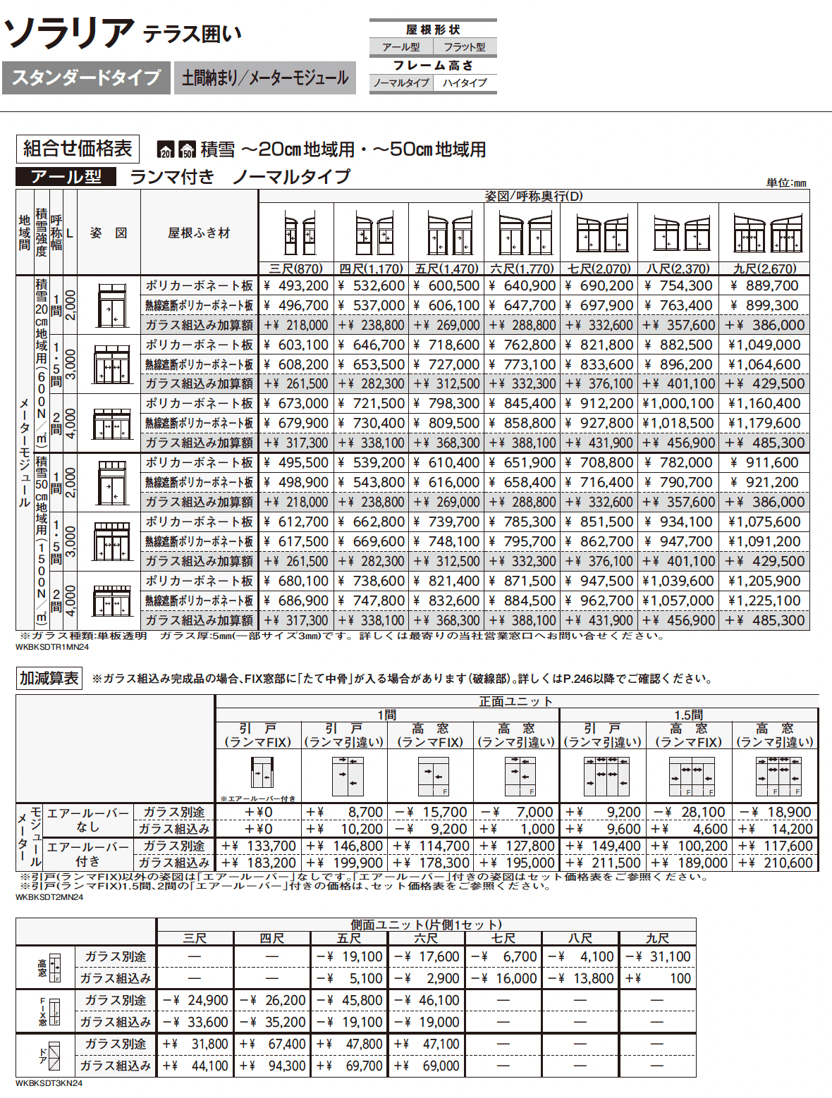 ソラリア テラス囲い スタンダードタイプ 土間納まり_価格_9