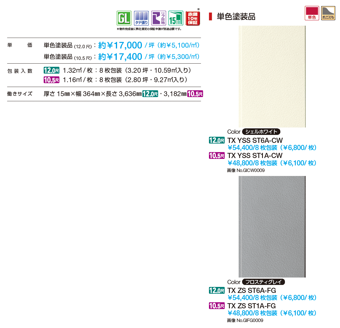 タテ張りスタッコ(鋼板)_価格_1