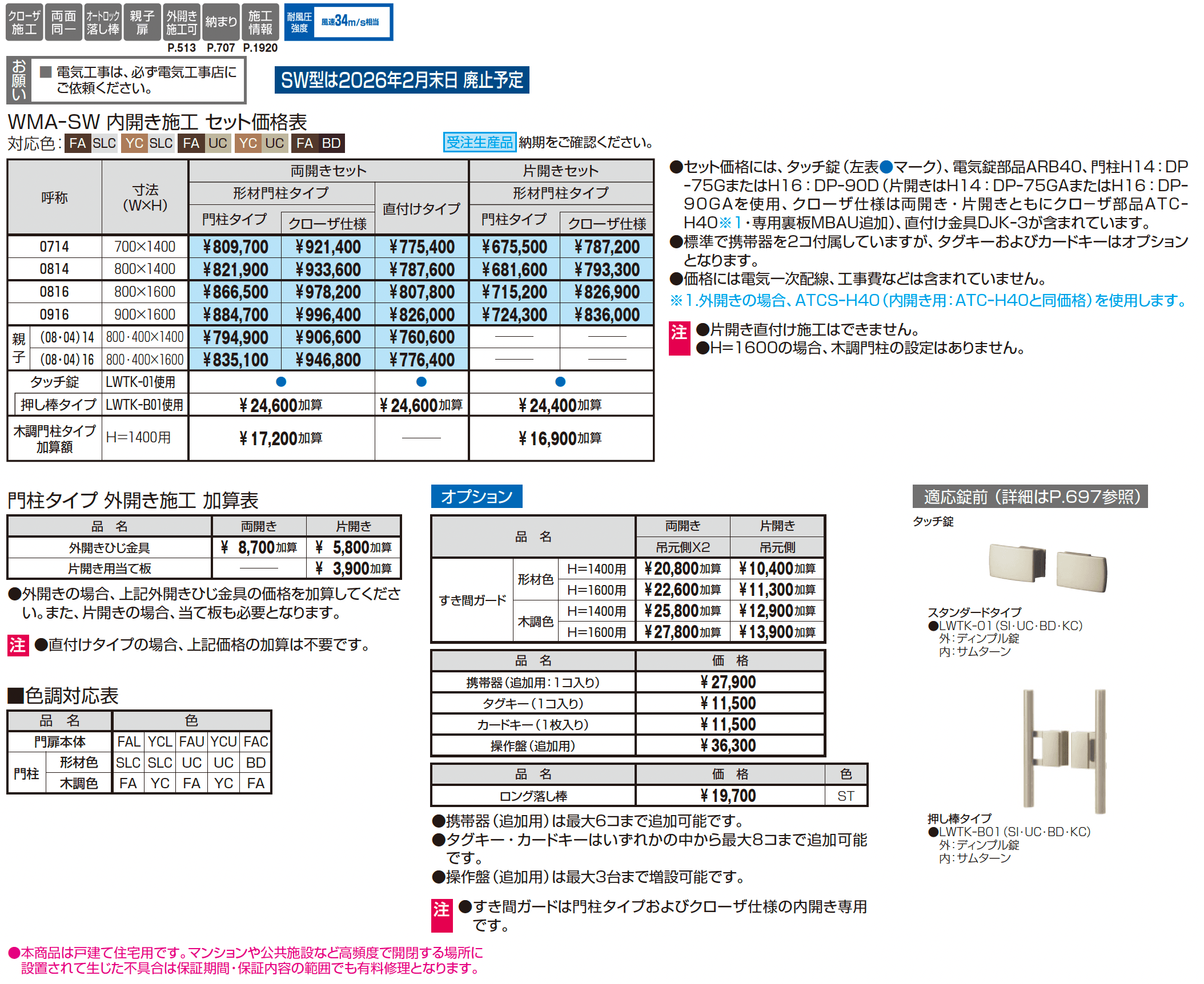 アクゾ フレイナSW型【2025年10月価格改訂版】_価格_1