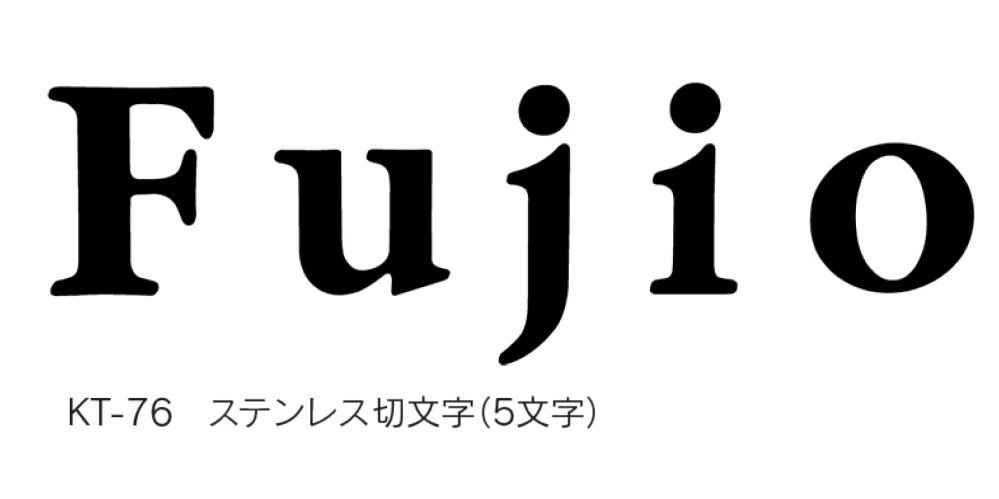 福彫の「ステンレス切文字【2023年版】」のサブ画像11