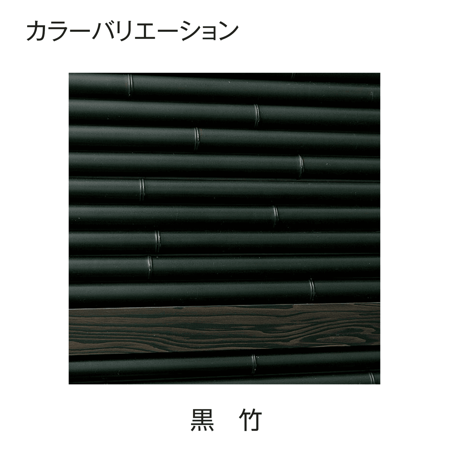 タカショーの「e-バンブー®︎ユニット こだわり竹®︎みす垣」のサブ画像16