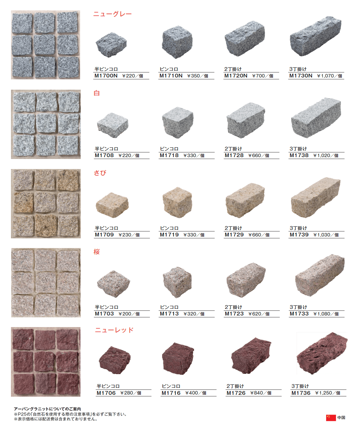 アーバングラニット ピンコロ【2025年版】_価格_2