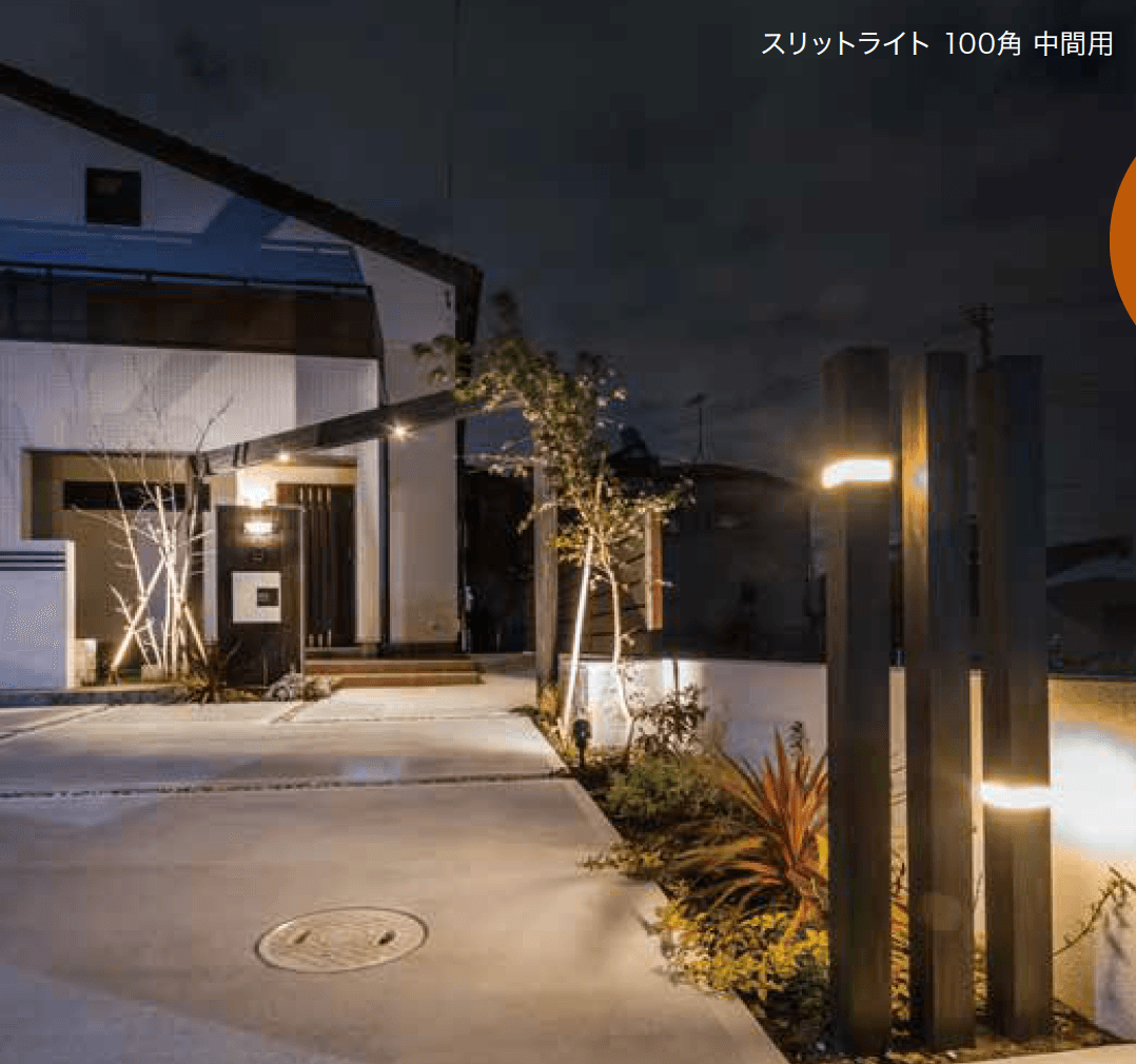 ゆとりの「スリットフェンス用ライト【2023年版】」