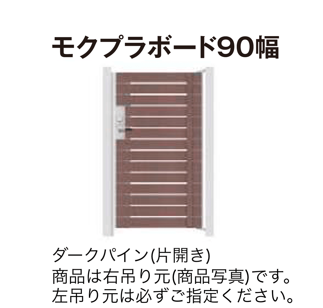 タカショーの「門扉 ユニットプラス モクプラボード90幅/モクプラボードリアル90幅」のサブ画像1