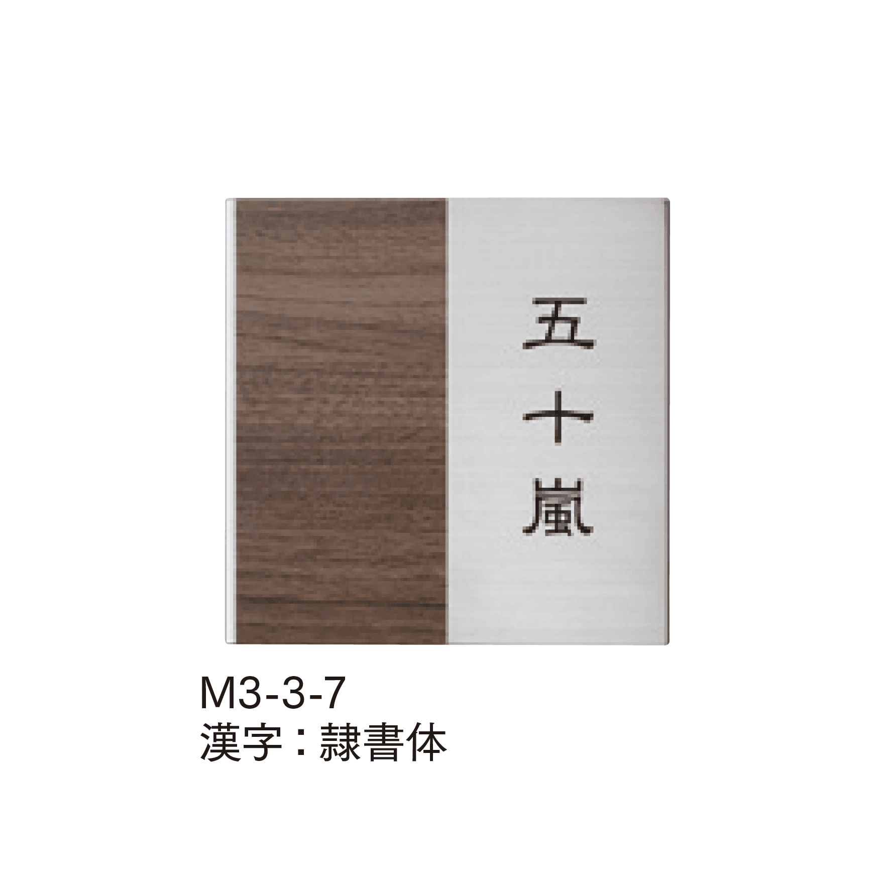 マチダコーポレーションの「ステンウッドサイン」のサブ画像7