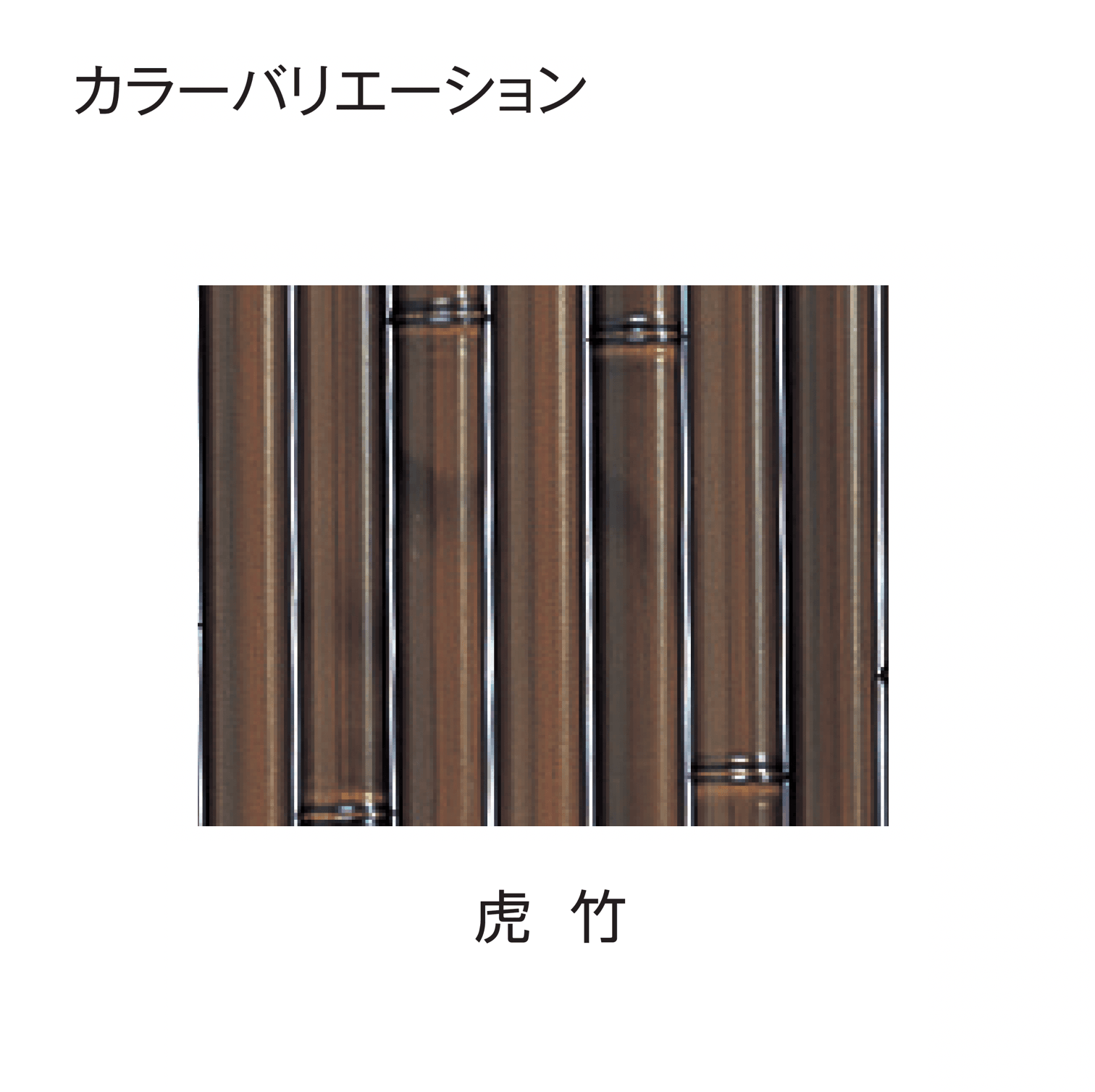 タカショーの「e-バンブー®︎ユニット 大津垣」のサブ画像10