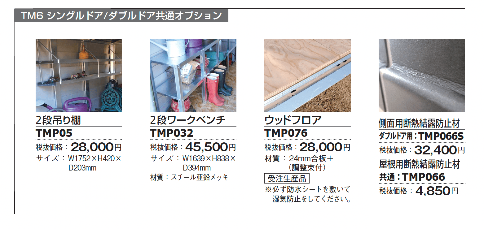 メタルシェッド TM6 ダブルドア【2024年版】_価格_2