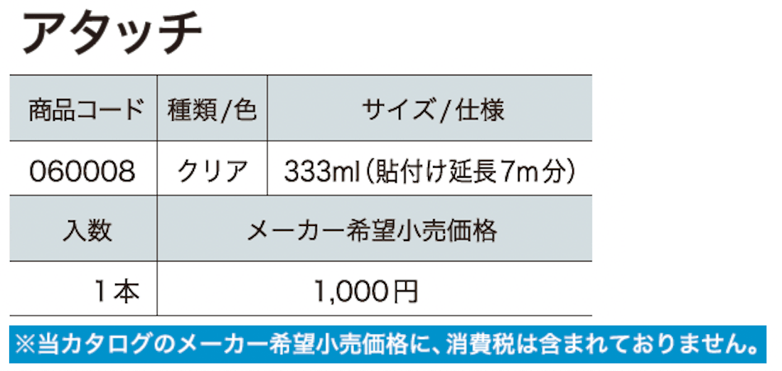 アタッチ【2024年版】_価格_1