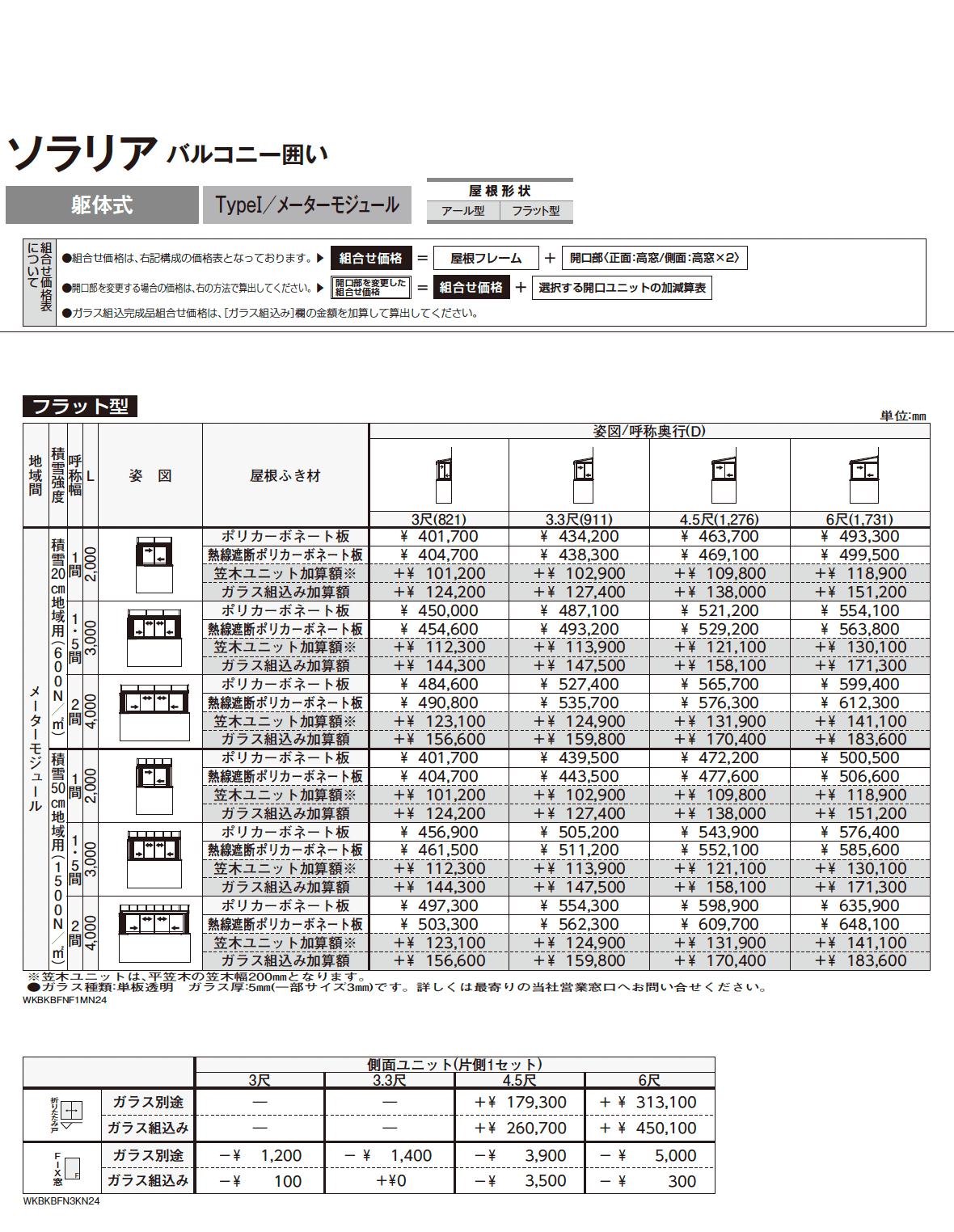 ソラリア バルコニー囲い 躯体式 TypeⅠ_価格_4