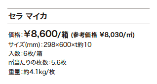 セラ マイカ 【2022年版】_価格_1