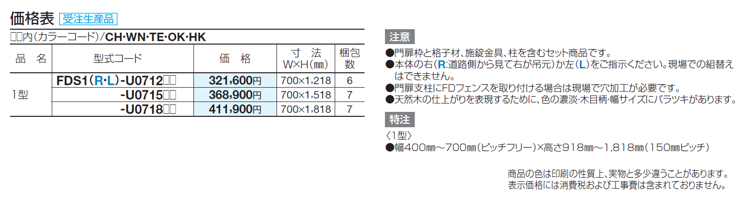 FD袖門扉 1型【2024年版】_価格_1