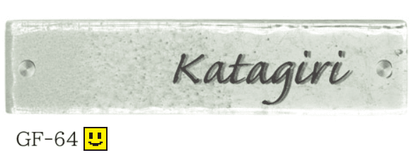 美濃クラフトの「ホイップ ガラス表札【2024年版】」のサブ画像3