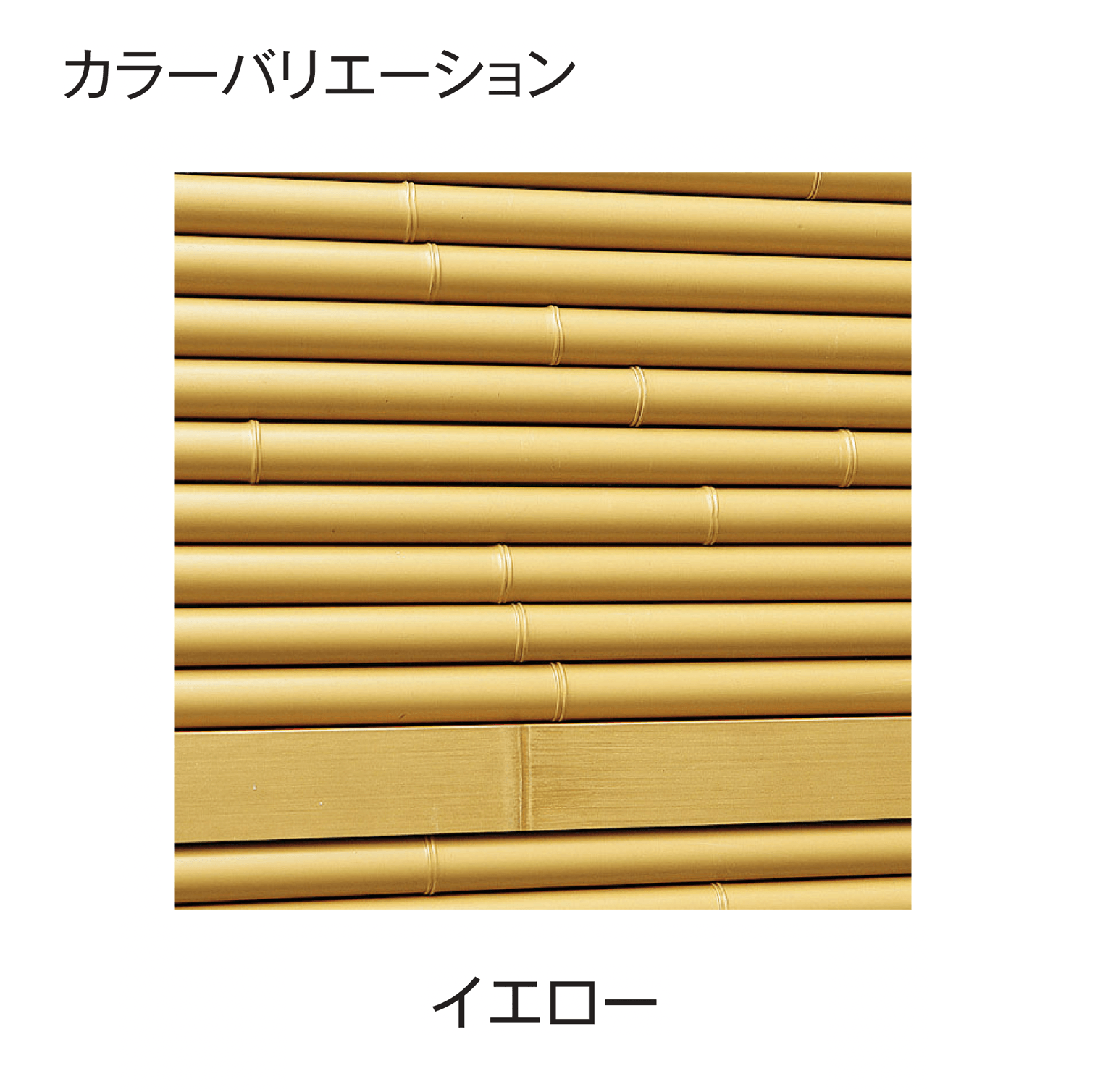 タカショーの「e-バンブー®︎ユニット みす垣」のサブ画像9