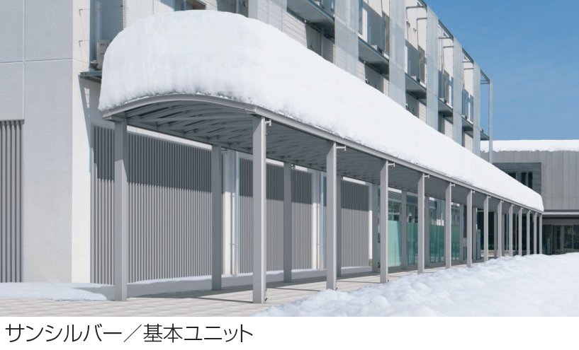 三協アルミの「ファインロードS 両支持タイプ/4500N/㎡ 積雪地域型 基本ユニット」