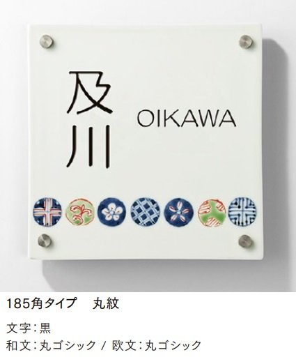 LIXILの「有田焼サイン 185角タイプ【2024年版】」のサブ画像1