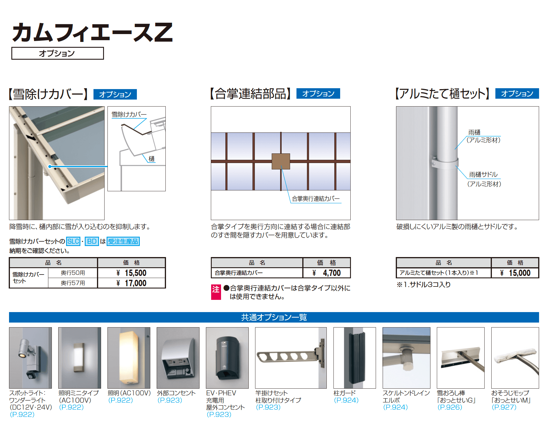 カムフィエースZ(耐積雪量30cm・50cm仕様:奥行2連結)_価格_3