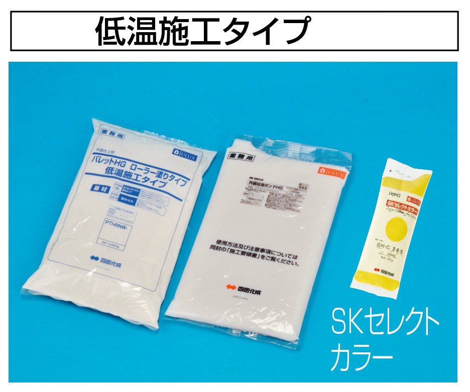 四国化成の「パレットHG ローラー塗りタイプ(標準タイプ/低温施工タイプ)【2024年版】」のサブ画像2
