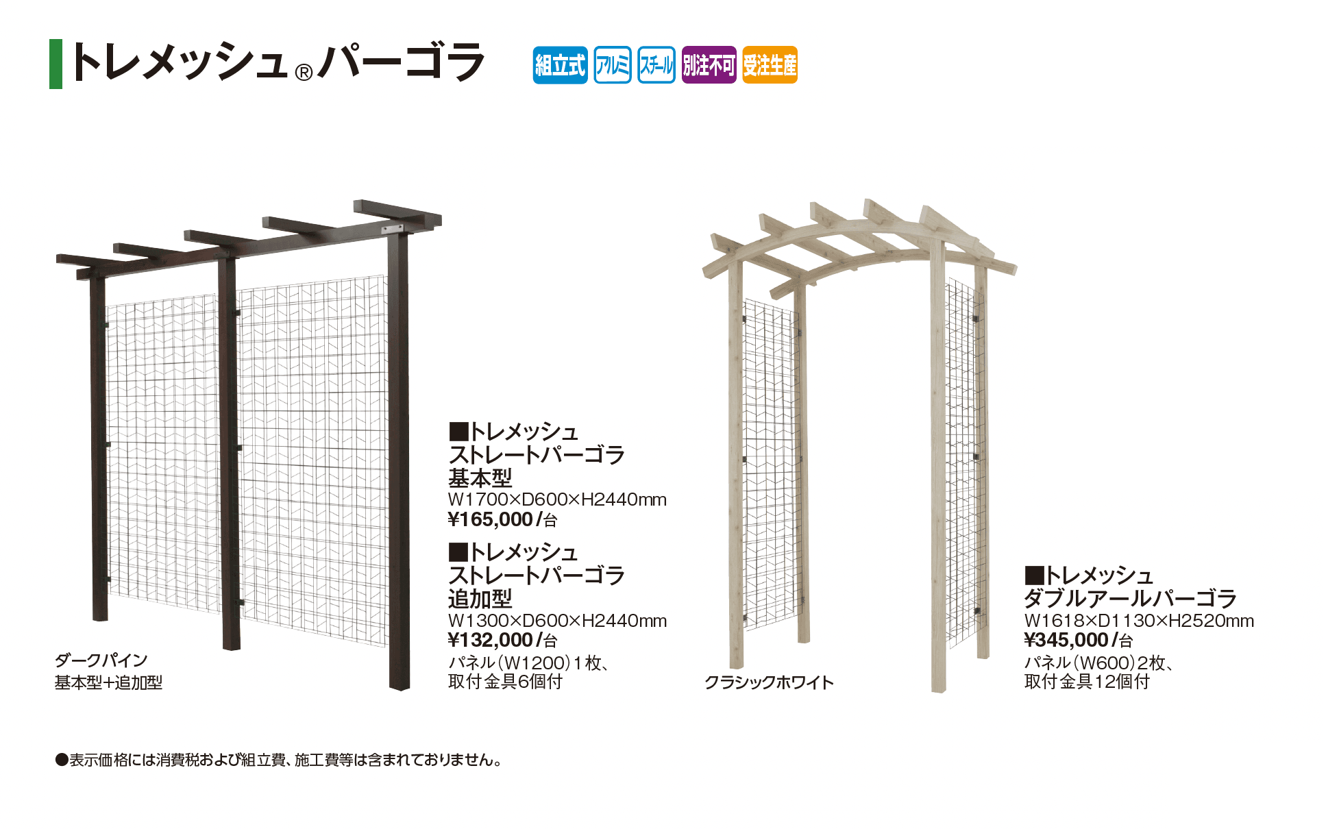 トレメッシュ®︎パーゴラ_価格_1