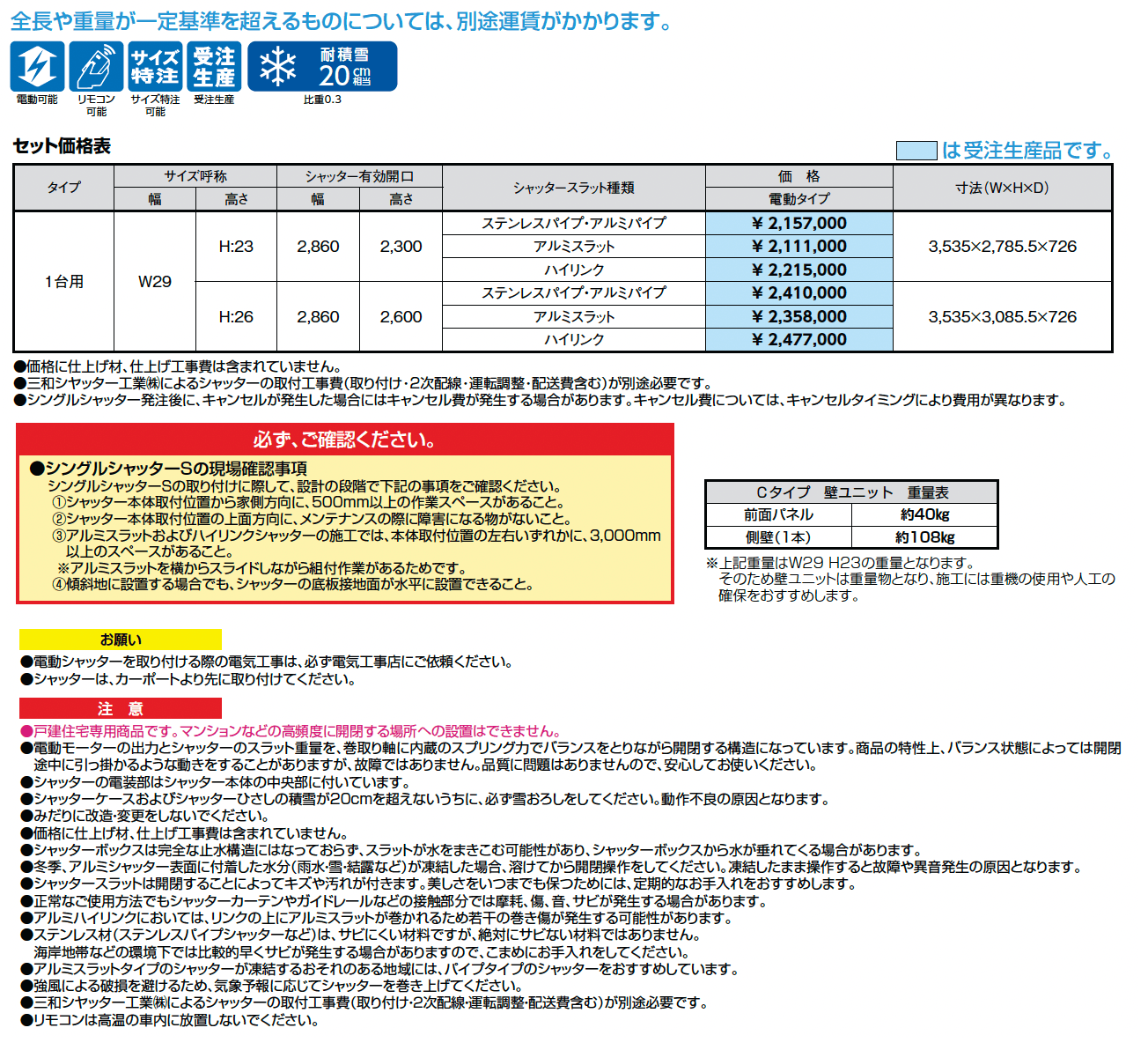シングルシャッターS Cタイプ_価格_1