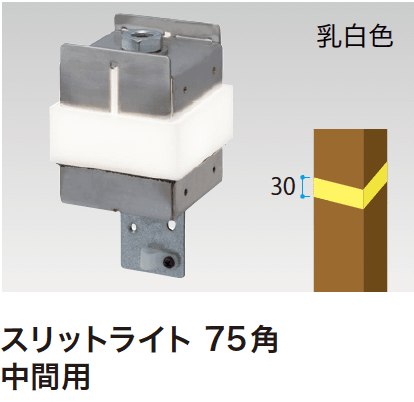 ゆとりの「スリットフェンス用ライト」のサブ画像6
