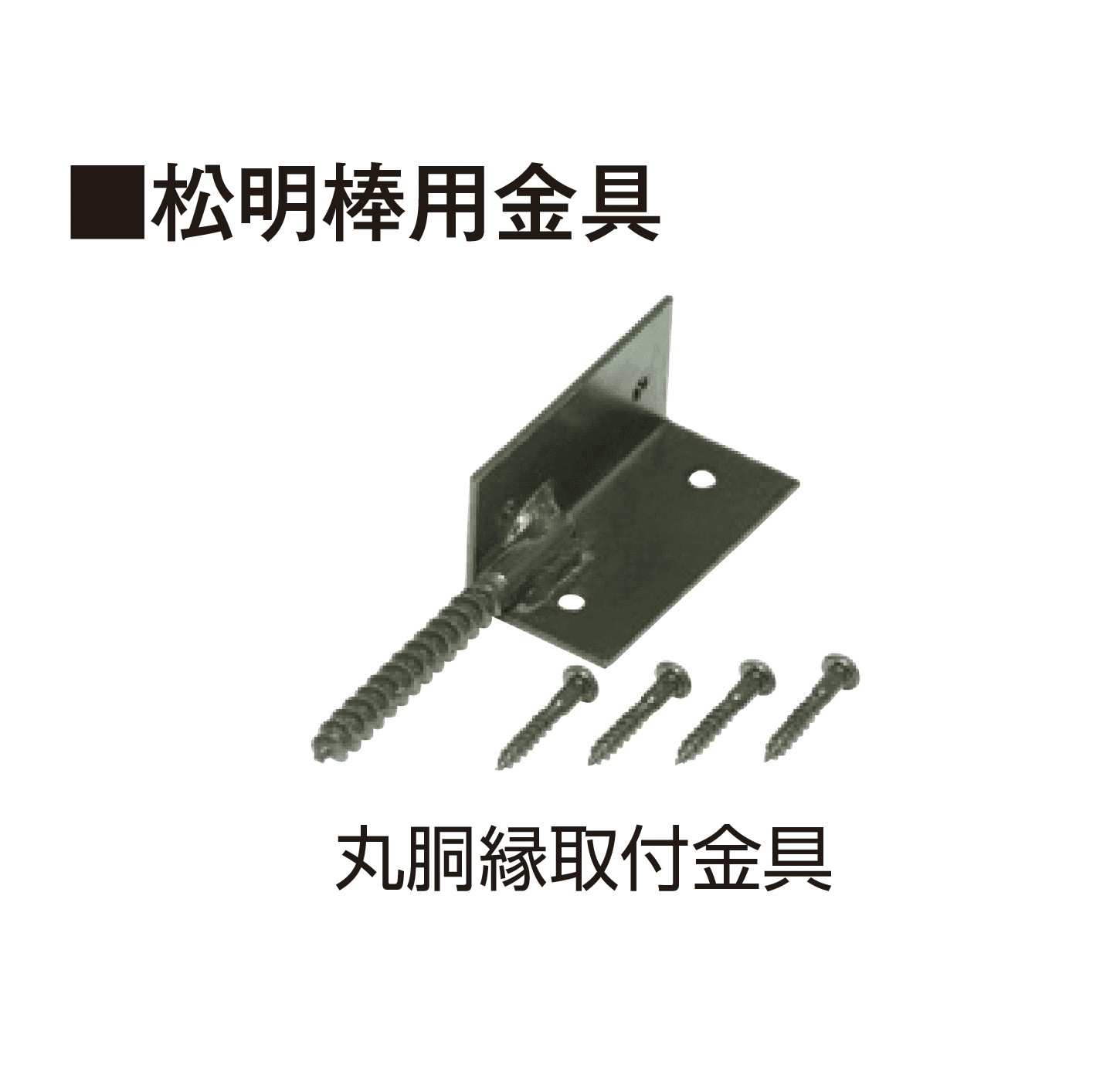 タカショーの「天然竹垣用部材」のサブ画像5