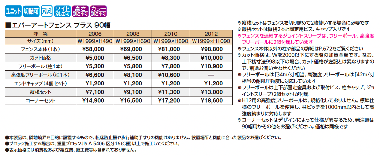 エバーアート®︎フェンスプラス 90幅【2025年版】_価格_1