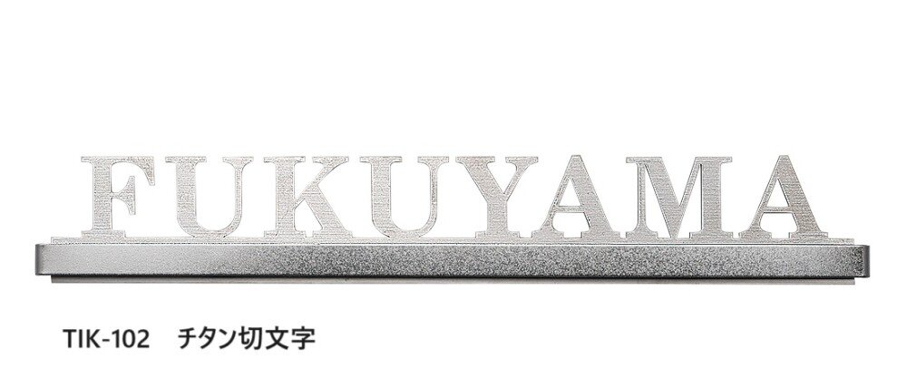 福彫の「チタン切文字【2023年版】」のサブ画像2
