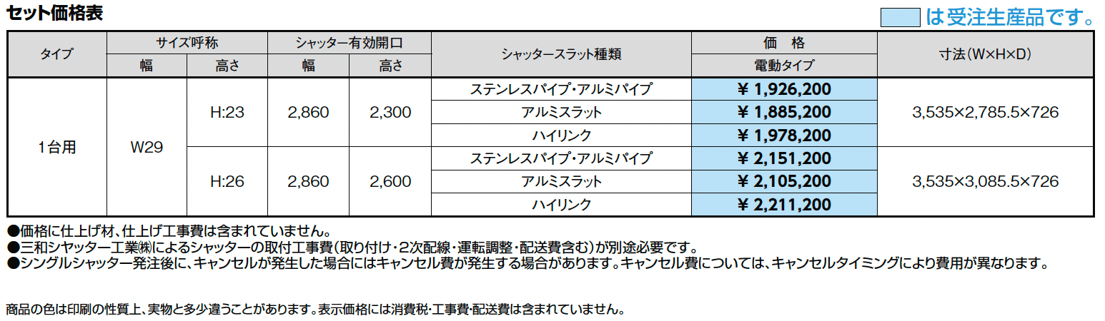 シングルシャッターS Cタイプ【2024年版】_価格_1