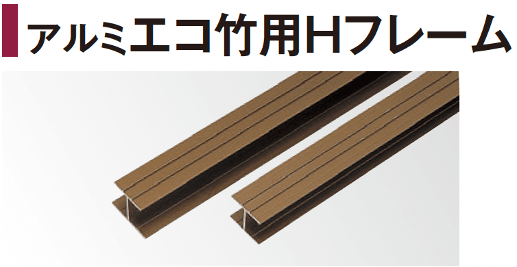 タカショーの「エバーバンブー®︎ アルミエコ竹用Hフレーム」