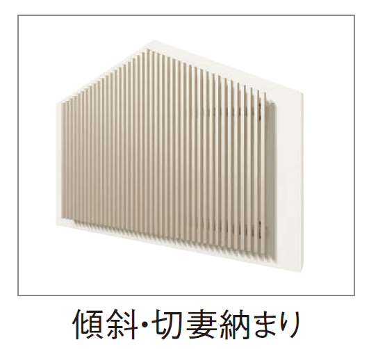 YKK APの「ルシアス スクリーン 【傾斜・切妻納まり】【2024年版】」