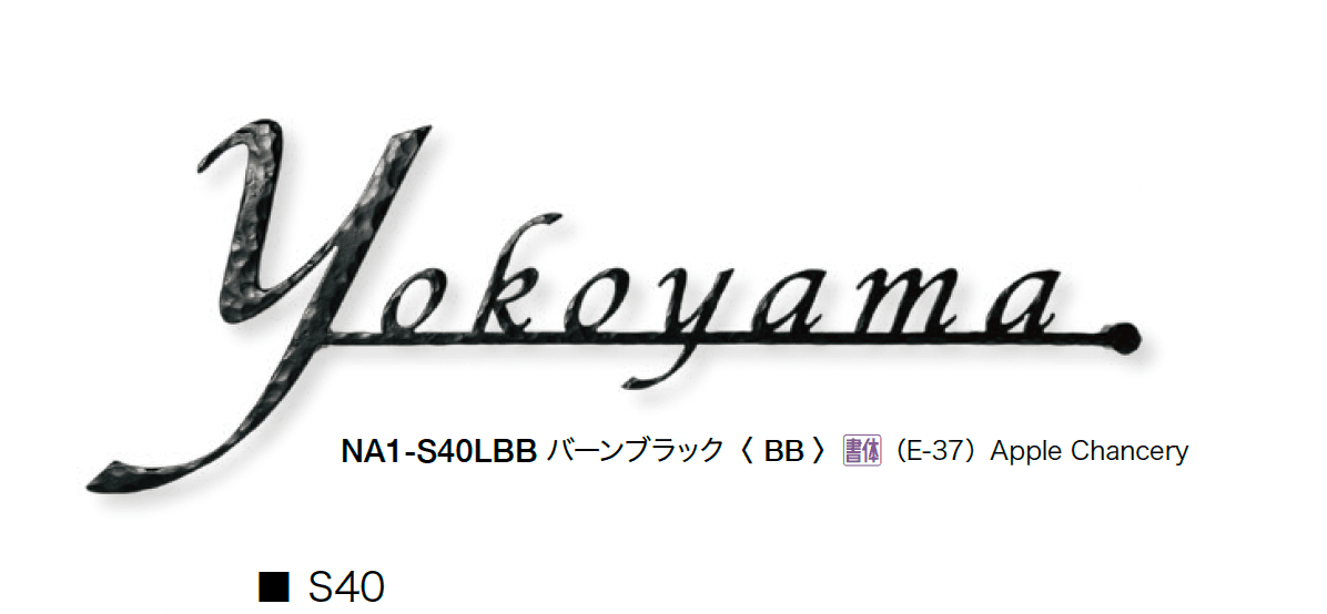 オンリーワンクラブの「フォレストヒルズネームプレート」のサブ画像16