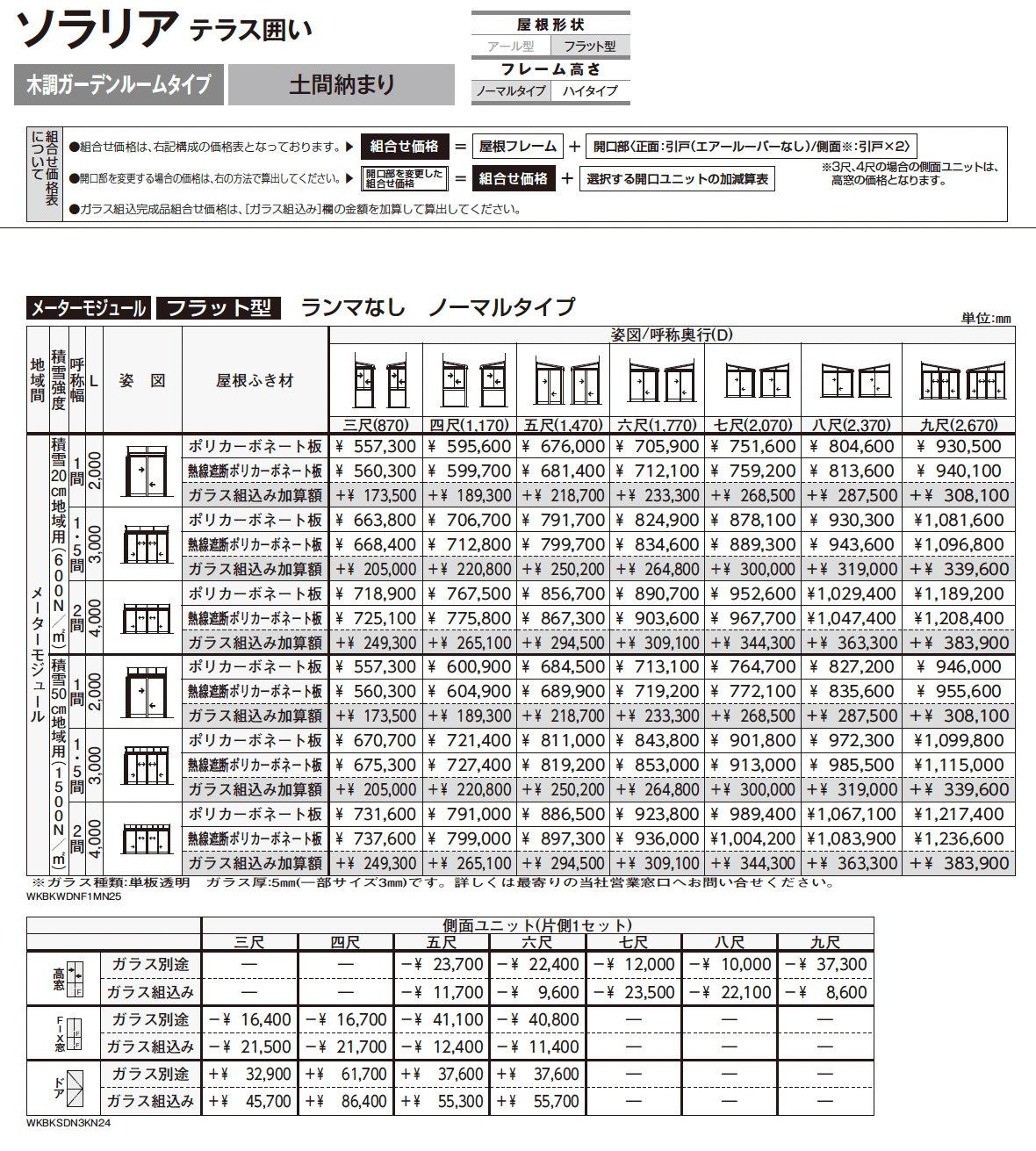 ソラリア テラス囲い 木調ガーデンルームタイプ 土間納まり_価格_2