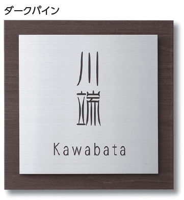 タカショーの「モダンサイン3型【2024年版】」