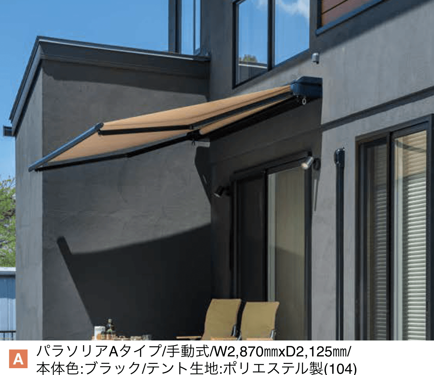YKK APの「オーニング パラソリア 後付け Aタイプ」