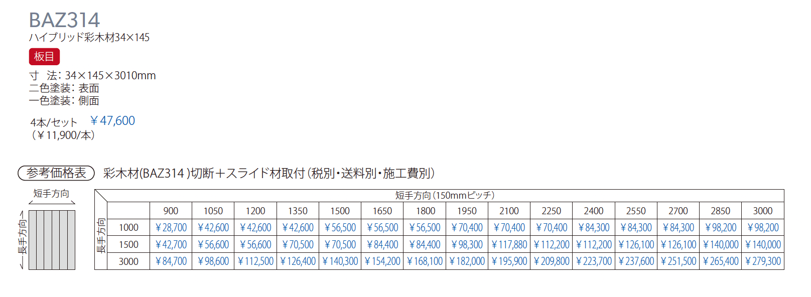 ハイブリッド彩木材 BAZ314_価格_1