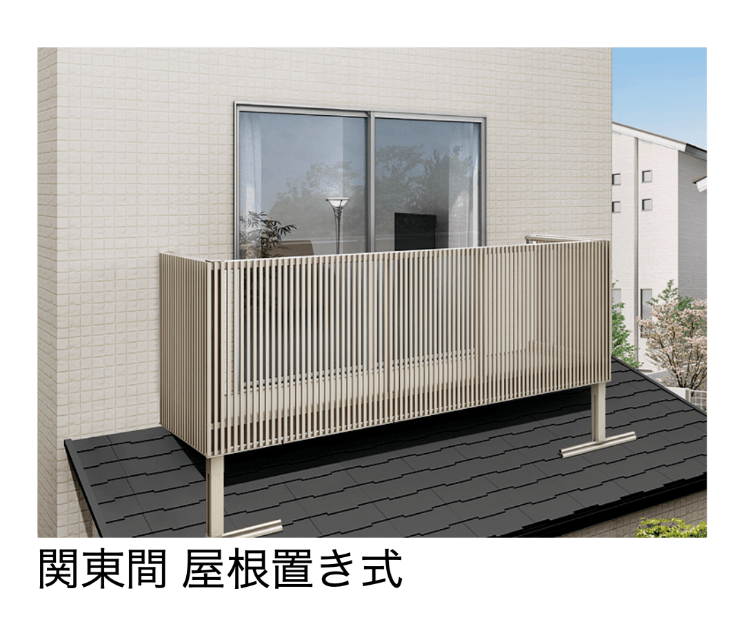 LIXILの「ビューステージ Hスタイル 関東間 屋根置き式」