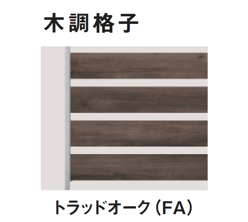 三協アルミの「ヴィラウッドフェンス ジーエムラインW フェンス」のサブ画像20