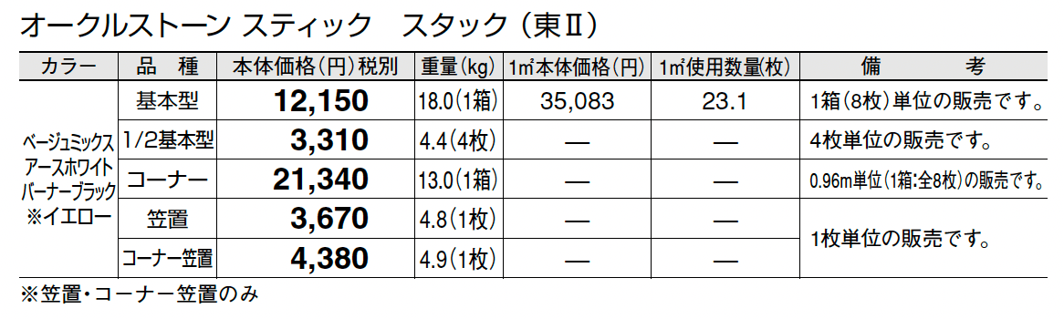 オークルストーン スティック_価格_2
