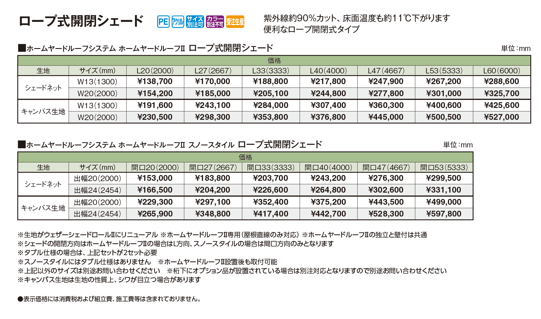 ホームヤードルーフ®︎システム ホームヤードルーフⅡ ロープ式開閉シェード_価格_1