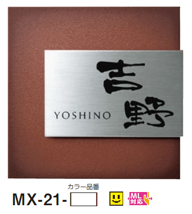 美濃クラフトの「リファイン ステンレス表札」のサブ画像12