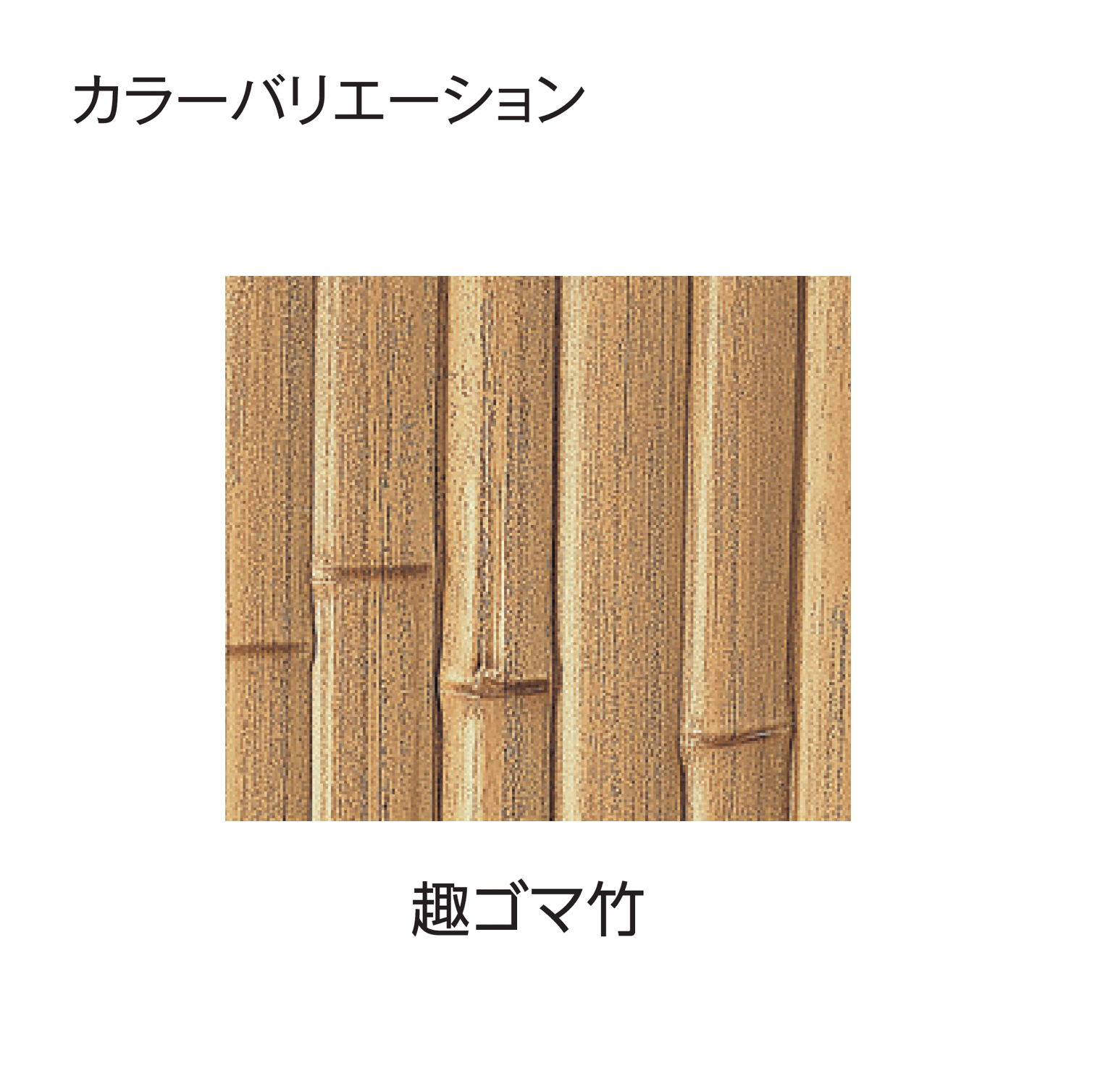 タカショーの「e-バンブー®︎ユニット こだわり竹®︎建仁寺垣」のサブ画像1