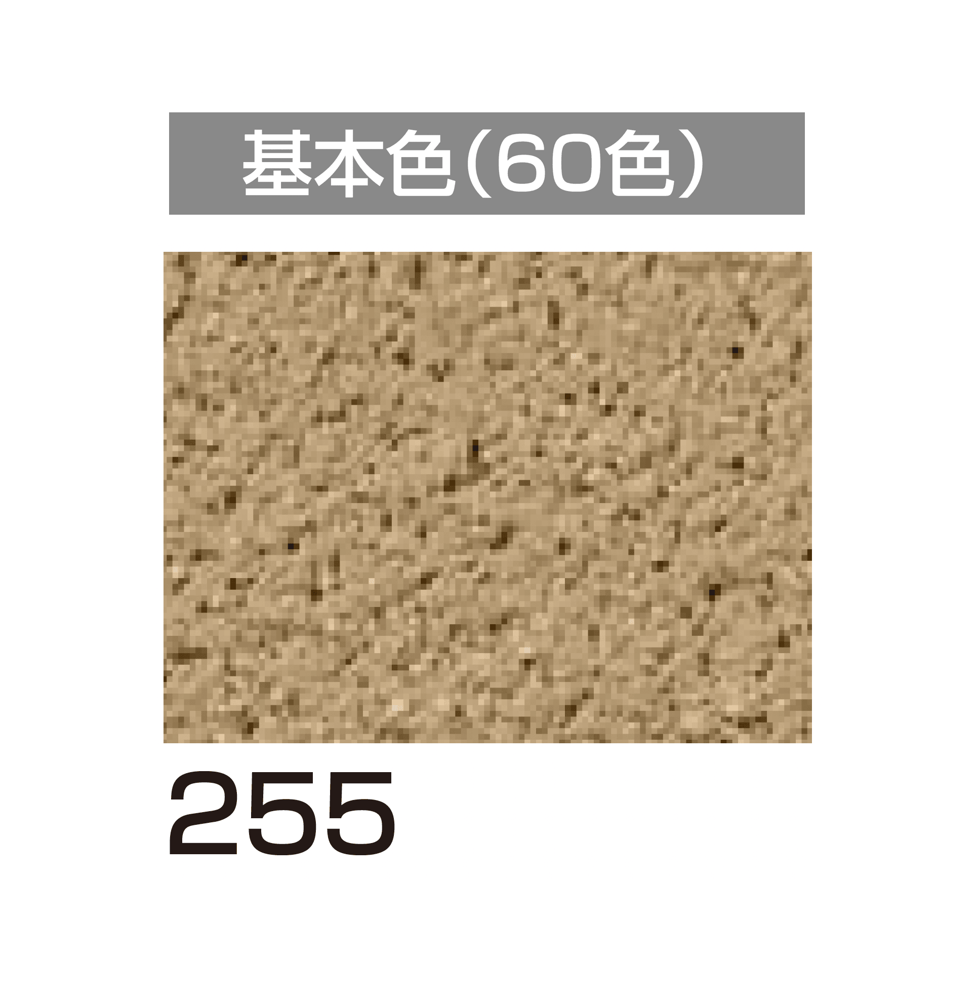 四国化成の「美ブロ HG」のサブ画像72